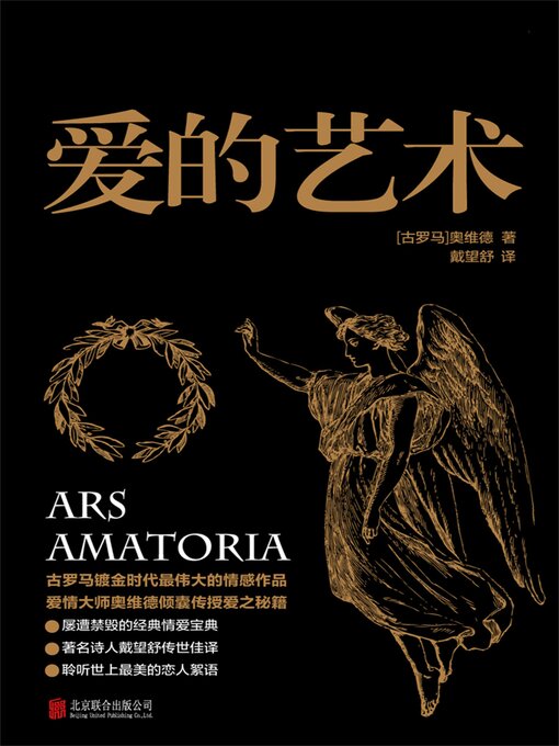 Title details for 爱的艺术 by 奥维德 - Available